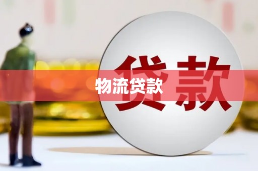 九龙物流贷款