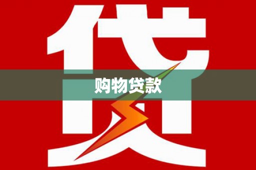 九龙购物贷款