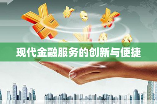 九龙现代金融服务的创新与便捷