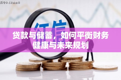 九龙贷款与储蓄，如何平衡财务健康与未来规划