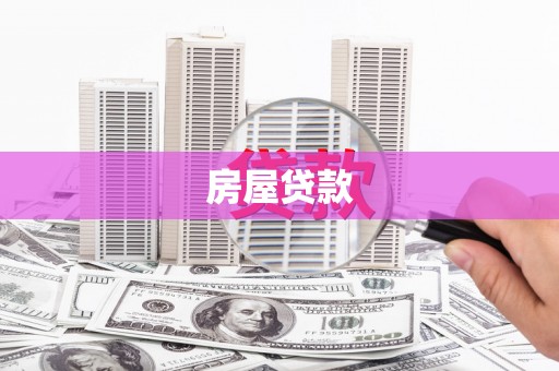 九龙房屋贷款