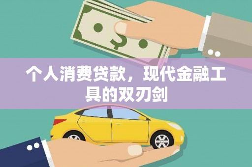 九龙个人消费贷款，现代金融工具的双刃剑