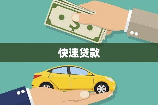 九龙快速贷款