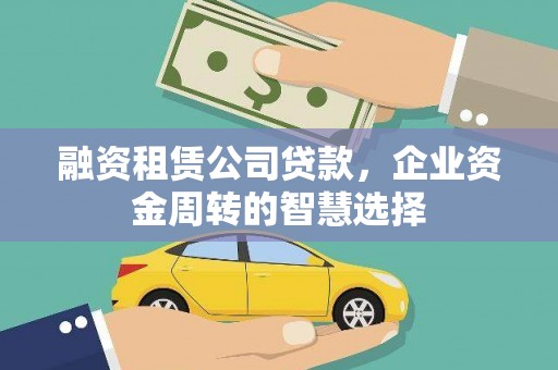 九龙融资租赁公司贷款，企业资金周转的智慧选择