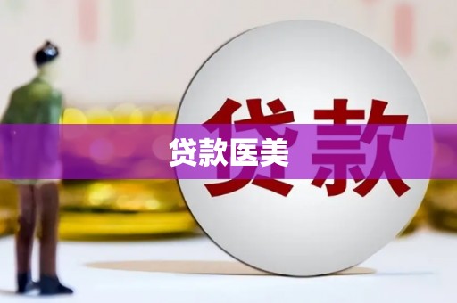 九龙贷款医美