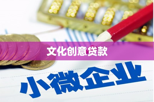 九龙文化创意贷款