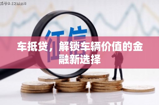 九龙车抵贷，解锁车辆价值的金融新选择
