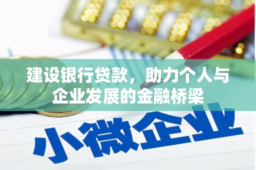 九龙建设银行贷款，助力个人与企业发展的金融桥梁
