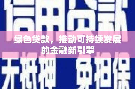 九龙绿色贷款，推动可持续发展的金融新引擎