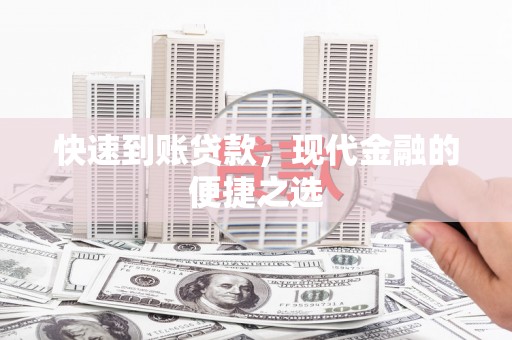 九龙快速到账贷款，现代金融的便捷之选