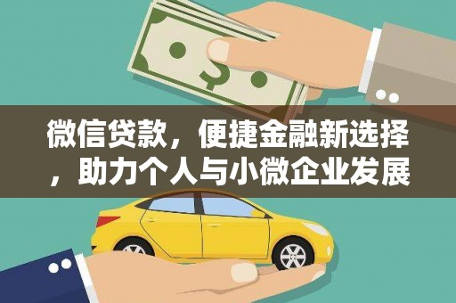 九龙微信贷款，便捷金融新选择，助力个人与小微企业发展