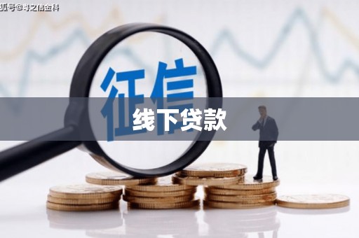 九龙线下贷款
