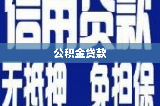 九龙公积金贷款