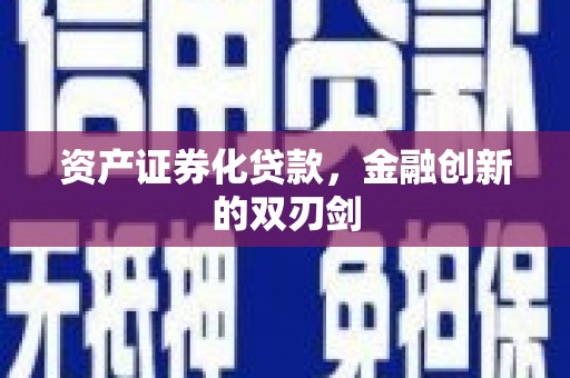 九龙资产证券化贷款，金融创新的双刃剑