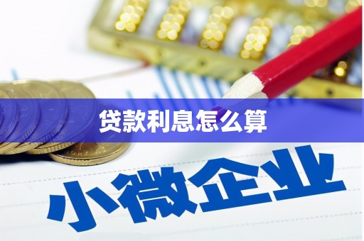 九龙贷款利息怎么算