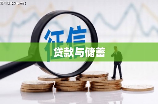 九龙贷款与储蓄