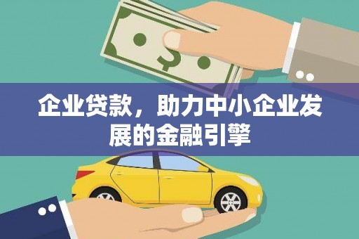 九龙企业贷款，助力中小企业发展的金融引擎