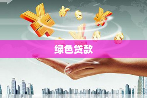 九龙绿色贷款