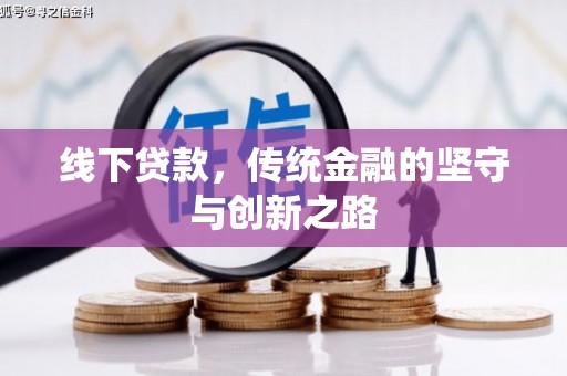 九龙线下贷款，传统金融的坚守与创新之路