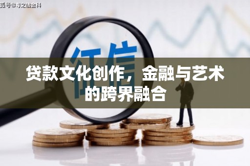 九龙贷款文化创作，金融与艺术的跨界融合