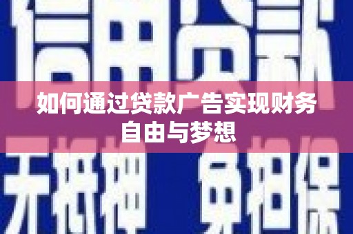 九龙如何通过贷款广告实现财务自由与梦想