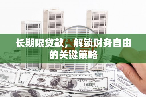 九龙长期限贷款，解锁财务自由的关键策略