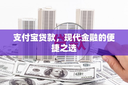 九龙支付宝贷款，现代金融的便捷之选