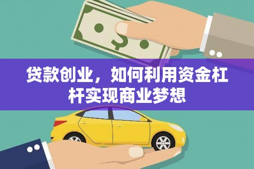 九龙贷款创业，如何利用资金杠杆实现商业梦想