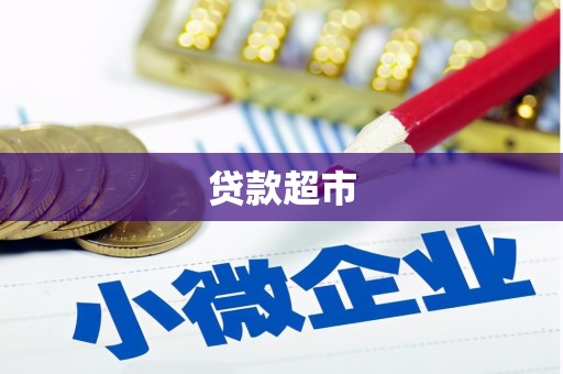 九龙贷款超市
