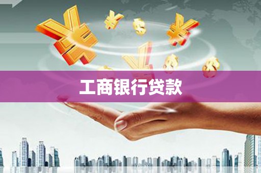 九龙工商银行贷款