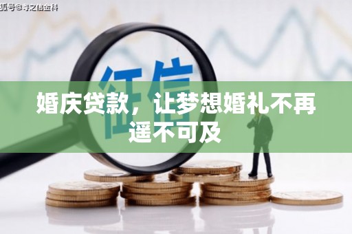 九龙婚庆贷款，让梦想婚礼不再遥不可及