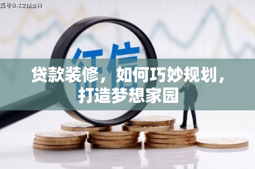九龙贷款装修，如何巧妙规划，打造梦想家园