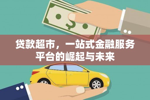 九龙贷款超市，一站式金融服务平台的崛起与未来