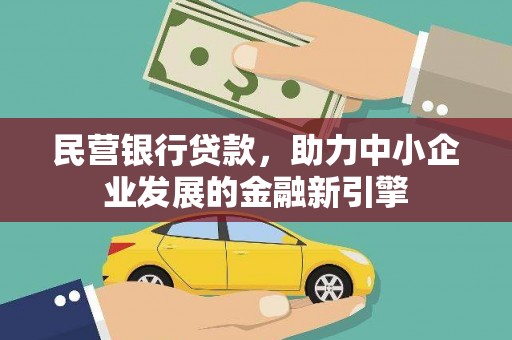 九龙民营银行贷款，助力中小企业发展的金融新引擎