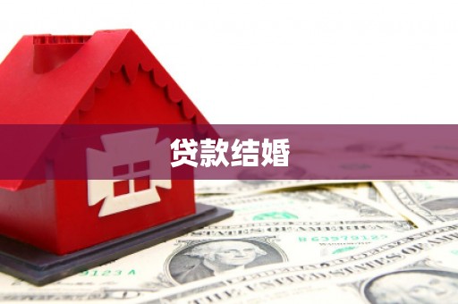 九龙贷款结婚