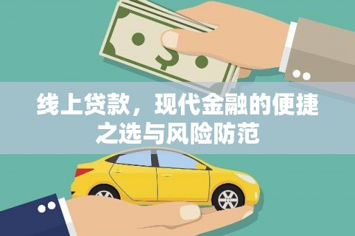 九龙线上贷款，现代金融的便捷之选与风险防范