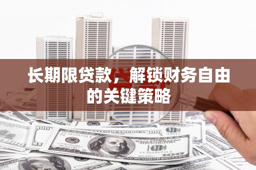 九龙长期限贷款，解锁财务自由的关键策略