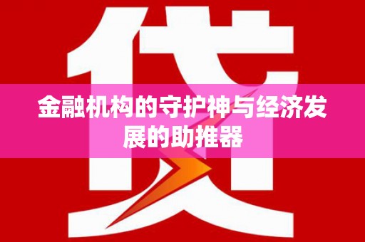 九龙金融机构的守护神与经济发展的助推器