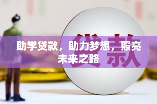 九龙助学贷款，助力梦想，照亮未来之路