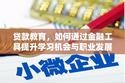 九龙贷款教育，如何通过金融工具提升学习机会与职业发展