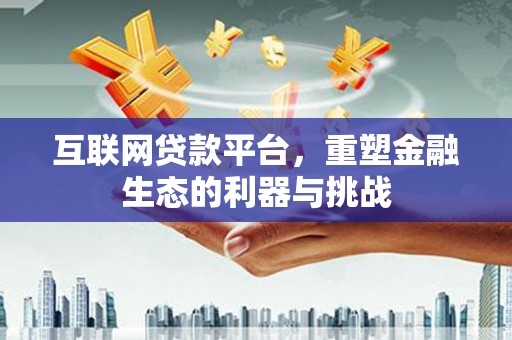 九龙互联网贷款平台，重塑金融生态的利器与挑战