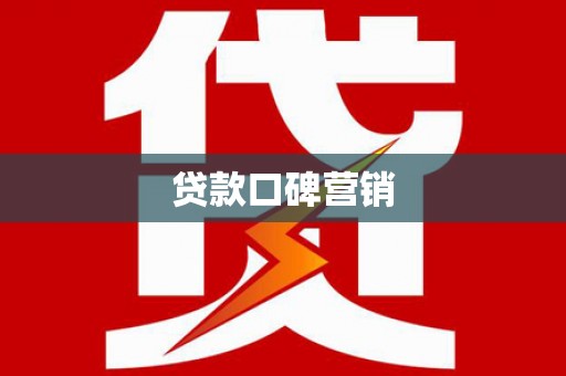 九龙贷款口碑营销