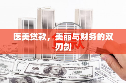 九龙医美贷款，美丽与财务的双刃剑