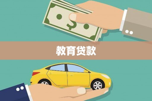 九龙教育贷款