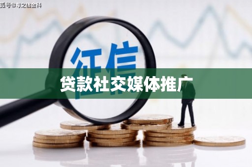 九龙贷款社交媒体推广