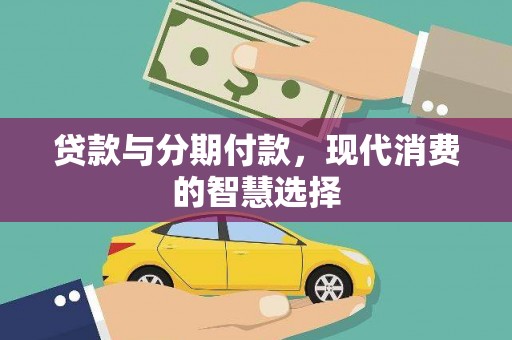 九龙贷款与分期付款，现代消费的智慧选择