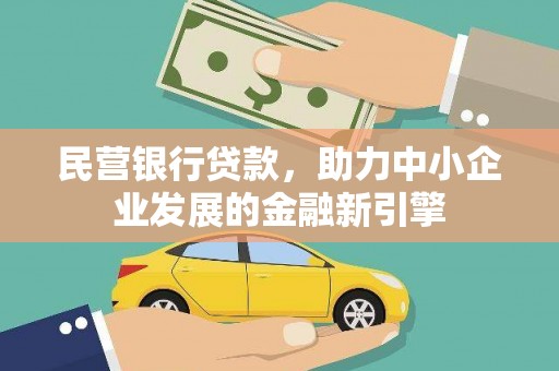九龙民营银行贷款，助力中小企业发展的金融新引擎