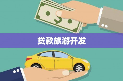 九龙贷款旅游开发
