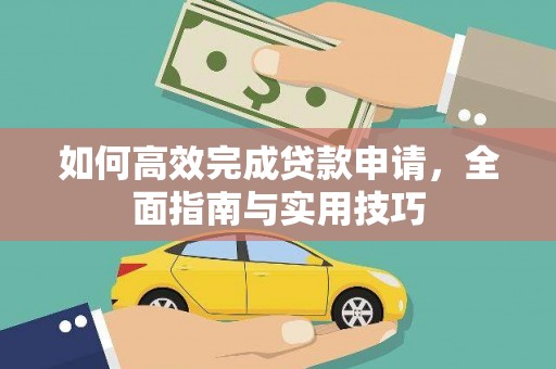 九龙如何高效完成贷款申请，全面指南与实用技巧