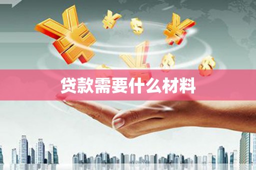 九龙贷款需要什么材料